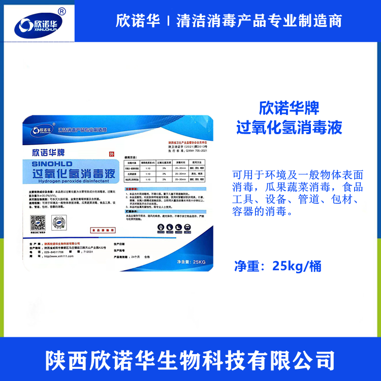 食品级过氧化氢消毒剂